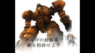 [PS4地球防衛軍6]バルガの波動拳でエルギヌスを粉砕せよ！[現場猫]