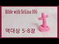 새번역성경으로 듣는 성경통독 106 성경통독 새번역성경 역대상