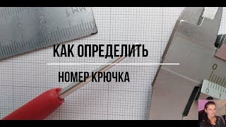 Как определить номер крючка. Таблица соответствия китайских крючков.