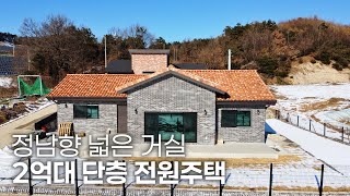 [No.238] 여주 2억대 전원주택 대신IC 10분거리 계획관리지역 정남향의 넓은 실내 면적과 조망권 좋은 단층주택