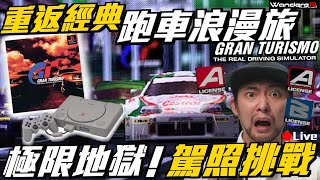 緊急直播!! 重返神作 !!  EP5.職業車手 挑戰 地獄駕照 100% !!! PS1 初代 跑車浪漫旅  !! 深度解析 從零開始的賽車人生 !!! 經典 GRAN TURISMO 1 8/20