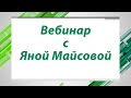 Вебинар Яны Майсовой от 12.04.2016г