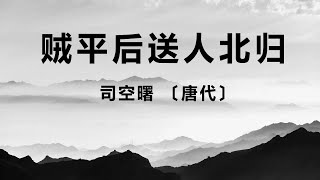 中国古诗词《贼平后送人北归》司空曙 〔唐代〕