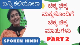 ಚಿಕ್ಕ ಚಿಕ್ಕ ಮಕ್ಕಳೊಂದಿಗೆ ಚಿಕ್ಕ ಮಾತುಗಳು KIDS RELATED SENTENCES PART 2,  Learn Hindi through Kannada