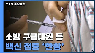 소방 구급대원들 백신 접종 '한창'...앞으로 접종 계획은? / YTN