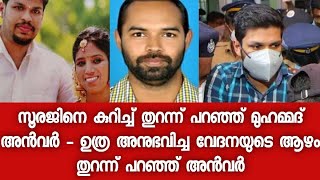 നിങ്ങൾക്ക് ചിന്തിക്കാൻ കഴിയുന്നതിലും അപ്പുറമാണ് ഉത്ര അനുഭവിച്ചത് - സൂരജ് ആരാണെന്നും നിങ്ങൾ അറിയണം