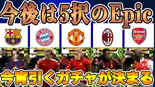 【今後...】eFootball2023 今後のEpicは5択!? 前例からの今後のエピックはこう!? 今回の動画で引くものが決まるだろう【eFootballアプリ/イーフト】