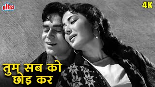 राजेंद्र कुमार और मीणा कुमारी सुपरहिट रोमांटिक सॉन्ग | Tum Sab Ko Chhod Kar Romantic Song | Rajendra