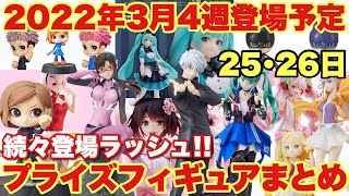 【プライズ情報】2022年3月4週登場予定のプライズフィギュアをまとめて紹介！新作続々登場！｢呪術廻戦 リゼロ エヴァンゲリオン 初音ミク 桜ミク バットマン｣25・26日情報！