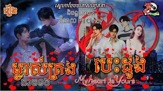 រឿងនិទាន69៖ ម្ចាស់គ្រងបេះដូង | My Heart Is Yours! EP.16