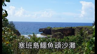 [詩遊記]塞班島Day 7 - Day 8------塞班島這飽受戰亂的土地, 如今平靜祥和, 為世界各地遊客帶來無限歡樂與回憶 !