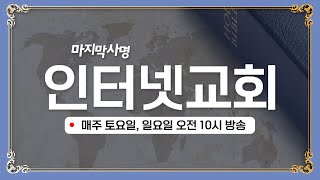 인생에서 희망을 본다(인생은 투 트랙) - 02월 08일 인터넷교회 [온라인예배] (앤드류강 마지막사명)