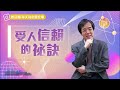 【心靈蜜豆奶】受人信賴的祕訣 2022.11.29｜早安easygo