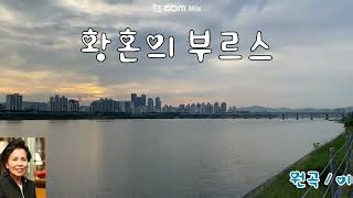 황혼의 부르스 / 김종술 ( 원곡 : 이미자 )  구독 좋아요 큰 힘이 됩니다.