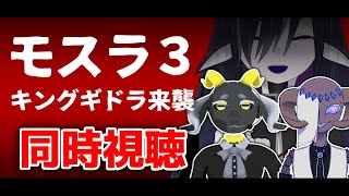 【同時視聴】人外たちと楽しむ「モスラ３ キングギドラ来襲」