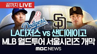 LA다저스 vs 샌디에이고(LA Dodgers vs SD Padres)..MLB 월드투어 서울시리즈 개막, 이 시각 고척돔 - [끝까지LIVE] MBC뉴스 2024년 03월 20일