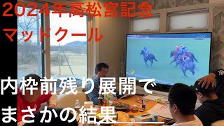 2024高松宮記念マッドクール