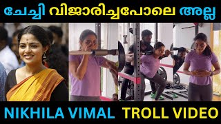 ചേച്ചി രണ്ടും കല്പ്പിച്ചു !....... | Nikhila vimal | Trollz | Kilukkampetti |