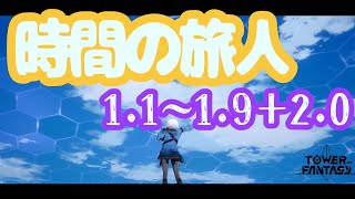 TOWER OF FANTSY / 幻塔】隠しクエスト時間の旅人 1.1～1.9+2.0 取得場所【挨拶以外字幕動画