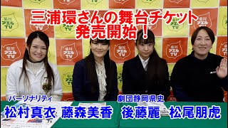 菊川アエルTV　三浦環さんの舞台チケット発売開始！　ゲスト： 劇団静岡県史 松尾朋虎 藤森美香 後藤麗 ／ パーソナリティ：松村真衣