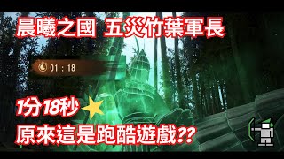 【BDO 黑色沙漠】五災鬼 竹葉軍長 巡林者 1:18 歡迎來看走法 只要跑得快誰都能進1分半 #BDO #黑色沙漠 #晨曦之國