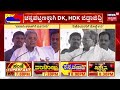 karnataka by election 2024 ರಾಜ್ಯದಲ್ಲಿ ರಂಗೇರಿದ ಬೈ ಎಲೆಕ್ಷನ್ ಸಮರ cm siddaramaiah hd kumarswamy