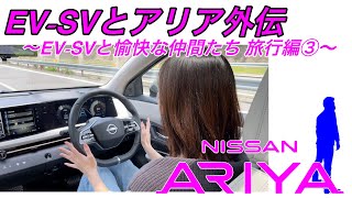 EV SVとアリア外伝〜EV SVと愉快な仲間たち 旅行編③〜