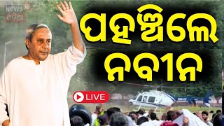 Live: ଆଜି ଗାଁକୁ ଯିବେ ନବୀନ | Naveen Patnaik To Visit Ganjam | BJD VS BJP | Farmer Issues | Odia News