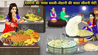 देवरानी की भरवा सब्जी-जेठानी की चादर जितनी रोटी|Cartoon Videos|Devrani stuffed vegetable- sister-in.