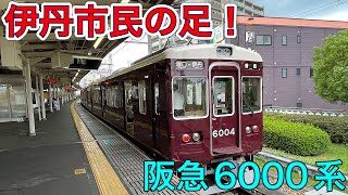 【神戸本線の支線】阪急伊丹線に乗ってきた