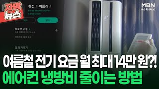 [자막뉴스] 여름철 전기 요금 월 최대 14만 원?! 에어컨 냉방비 줄이는 방법 | 이슈픽