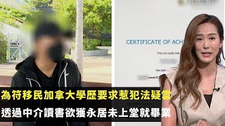 東張西望｜為符移民加拿大學歷要求惹犯法疑雲｜透過中介讀書欲獲永居未上堂就畢業｜花24萬學歷難獲移民官認證求退款不果｜李旻芳 吳幸美