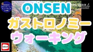 【ONSEN•ガストロノミーウォーキング】の魅力を伝えます！