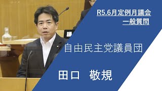 枚方市議会　令和5年6月定例月議会（第3日）　田口敬規議員