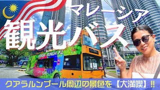 【マレーシア観光】クアラルンプール主要名所を一気見！KL観光バスに乗って景色も大満喫☆Enjoying the KL HOP-ON HOP-OFF bus