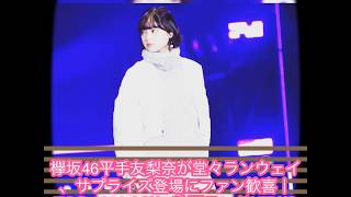 欅坂46平手友梨奈が堂々ランウェイ、サプライズ登場にファン歓喜｜TGC 2019 A/W - 映画ランドNEWS