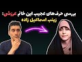 بررسی حرف‌های عجیب این خانم عرزشی: زینب اسماعیل‌زاده