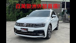 百萬休旅首選 2018 Volkswagen Tiguan 380 TSI R-Line Performance