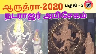 ஆருத்ரா தரிசனம் | மார்கழி திருவாதிரைப் பெருவிழா நடராஜர் அபிசேகம்