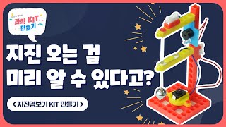 [2021 호국보훈의 달, DIY 과학실험실] 지진경보기 KIT 만들기