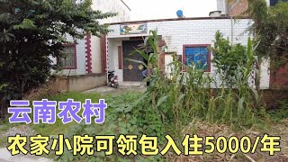 雲南曲靖農房，帶前院後院菜地果樹，可拎包入住5000年，喜歡嗎【雲南阿海】