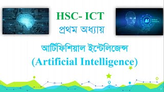 HSC ICT Chapter 1 | Lecture 3 -  আর্টিফিশিয়াল ইন্টেলিজেন্স | Artificial Intelligence