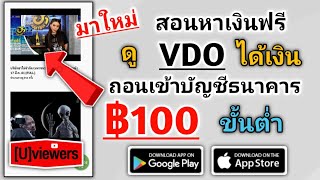 🔴มาใหม่!! สอนหาเงินจากการดู VDO ถอนขั้นต่ำ ฿100 เข้าบัญชีธนาคารโดยตรง