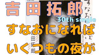 吉田拓郎 30th single すなおになれば c／w いくつもの夜が