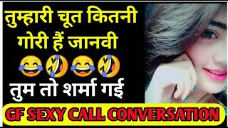 #call_conversation_gf_bf  callconversationgfbf  last call gf  तुम्हारी चूत कितनी गोरी है जानवी