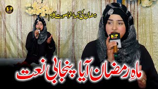 Momino Mahe Ramzan Aaya | Ramzan Naat 2024 | Naat Sharif | Hafiza Sania | Nsp Islamic