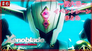 【XenobladeDE・#６】ゼノブレイドDE６章【実況なし・ゼノブレイド ディフィニティブ・エディション】