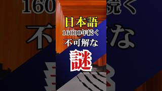 【衝撃】日本語の不可解な起源に迫る！16000年前の縄文の謎【予告編】【 都市伝説 日本語 謎解き 真相 真実】