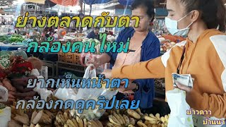 เลาะตลาดปากช่องกับ นางเอกรับเชิญ .ตยืมโตมาเป็นคู่จี้น2021《》ເລາະຕະຫຼາດປາກຊ່ອງກັບຕາກ້ອງໄໝ່