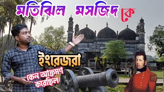 Motijheel Masjid Lalbagh মতিঝিল মসজিদ কে আক্রমণ করেছিলেন ইংরেজরা গুপ্তধন  Murshidabad namaz video